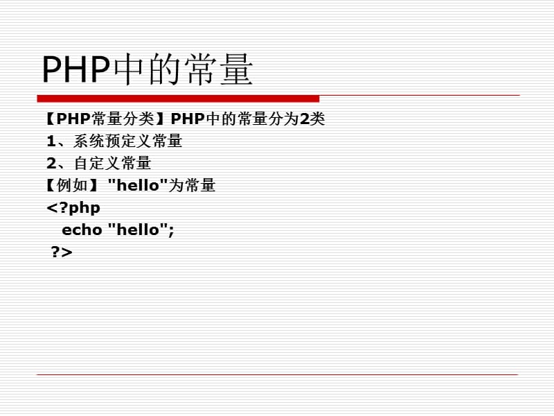 《PHP的常量和变量》PPT课件.ppt_第1页