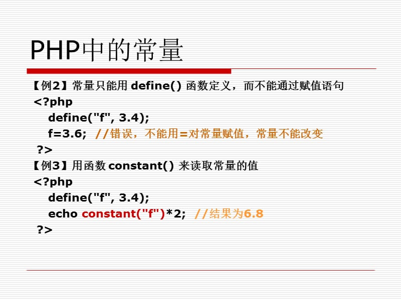 《PHP的常量和变量》PPT课件.ppt_第3页