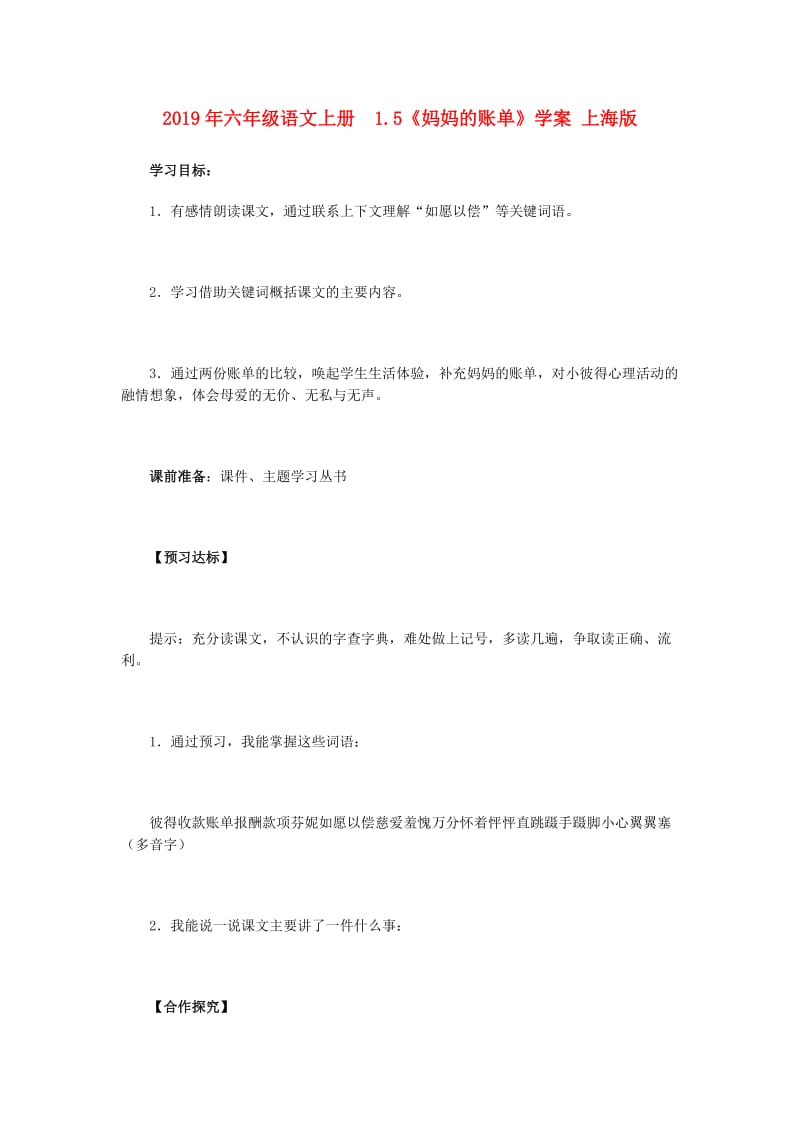 2019年六年级语文上册 1.5《妈妈的账单》学案 上海版.doc_第1页