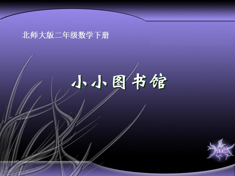 (北师大版)二年级数学下册课件小小图书馆.ppt_第1页