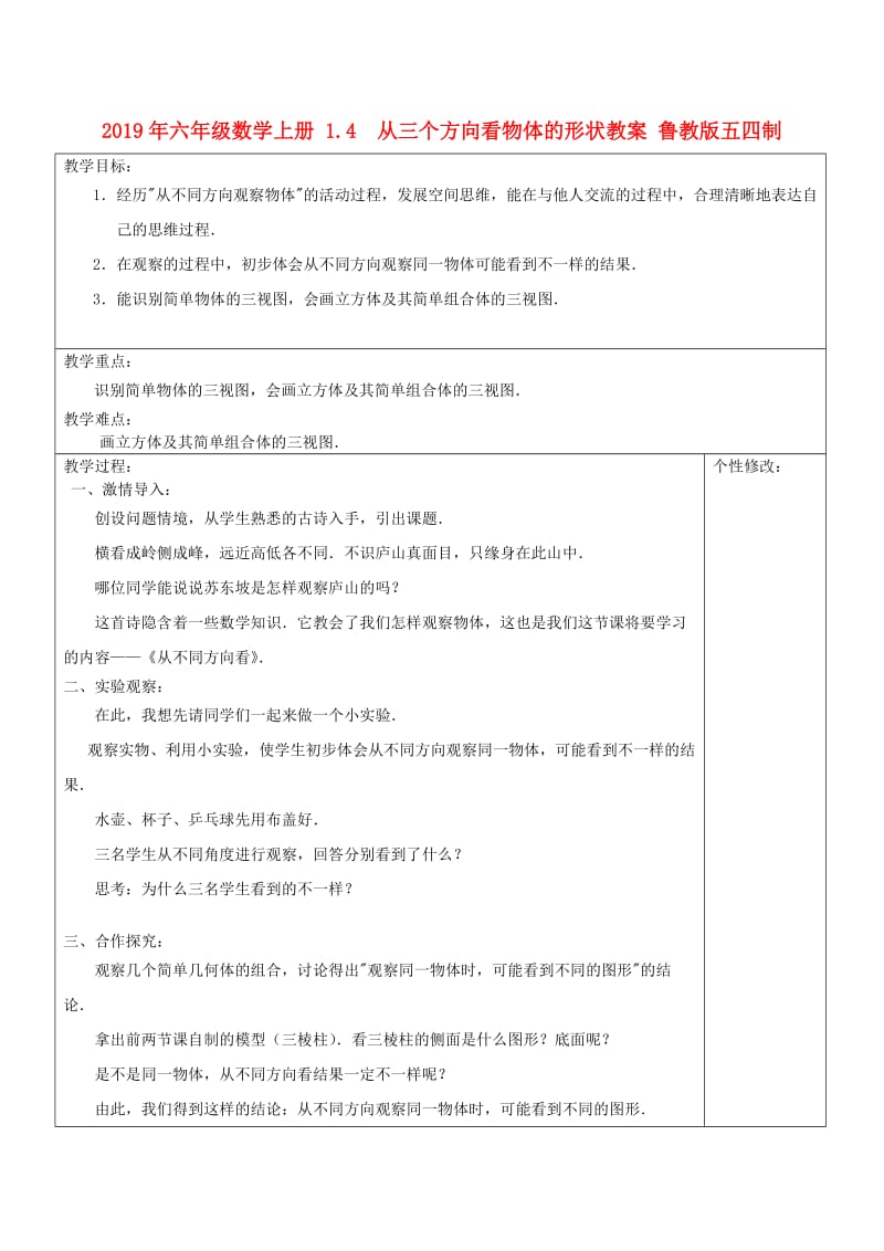 2019年六年级数学上册 1.4 从三个方向看物体的形状教案 鲁教版五四制.doc_第1页