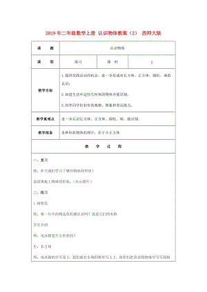 2019年二年級(jí)數(shù)學(xué)上冊(cè) 認(rèn)識(shí)物體教案（2） 西師大版.doc