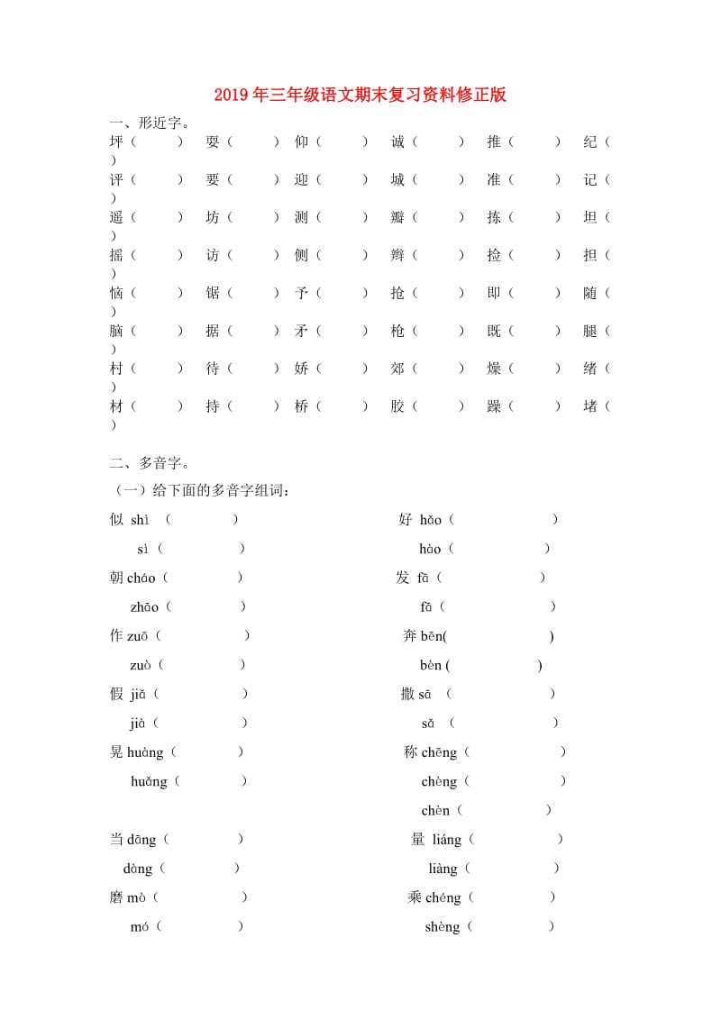 2019年三年级语文期末复习资料修正版.doc_第1页