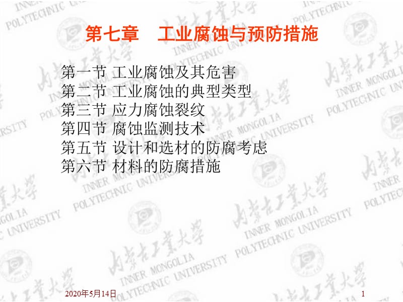 a7工业腐蚀与预防措施(化工安全工程概论).ppt_第1页