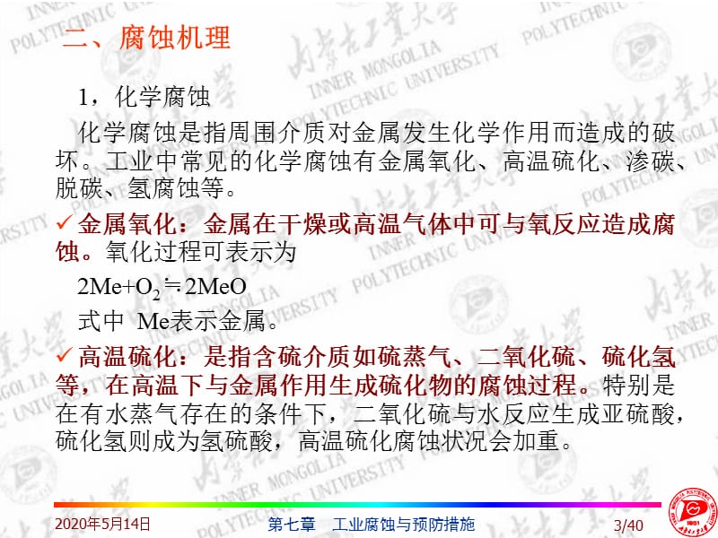 a7工业腐蚀与预防措施(化工安全工程概论).ppt_第3页