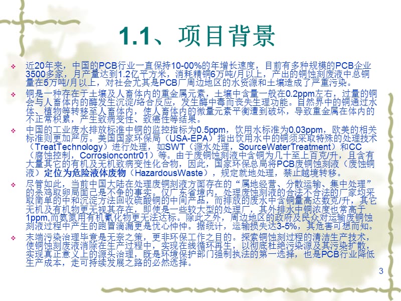 PCB碱性蚀刻液循环再生系统计划书(福建三江源环保).ppt_第3页