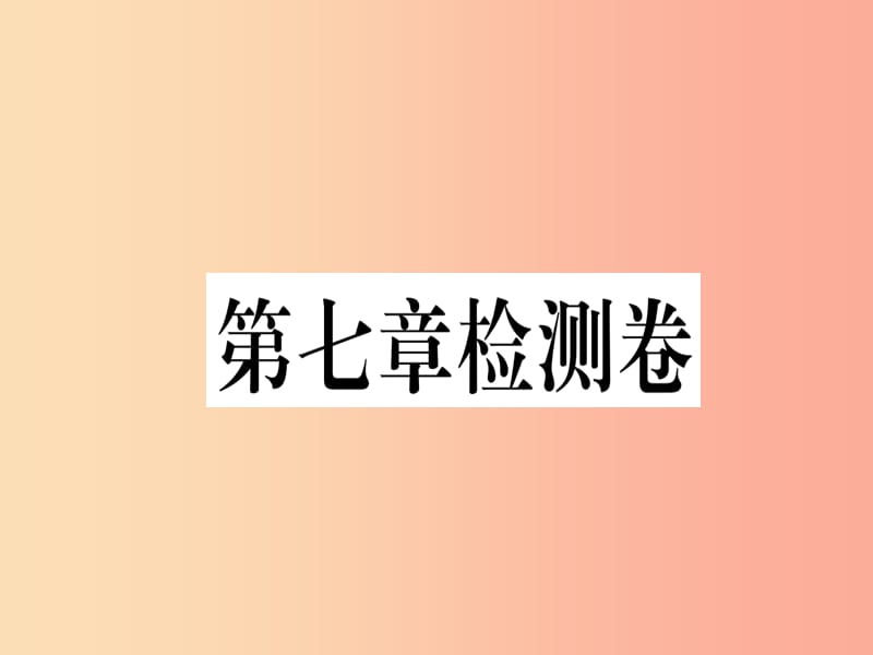 2019春八年级地理下册 第七章 南方地区检测卷习题课件 新人教版.ppt_第1页