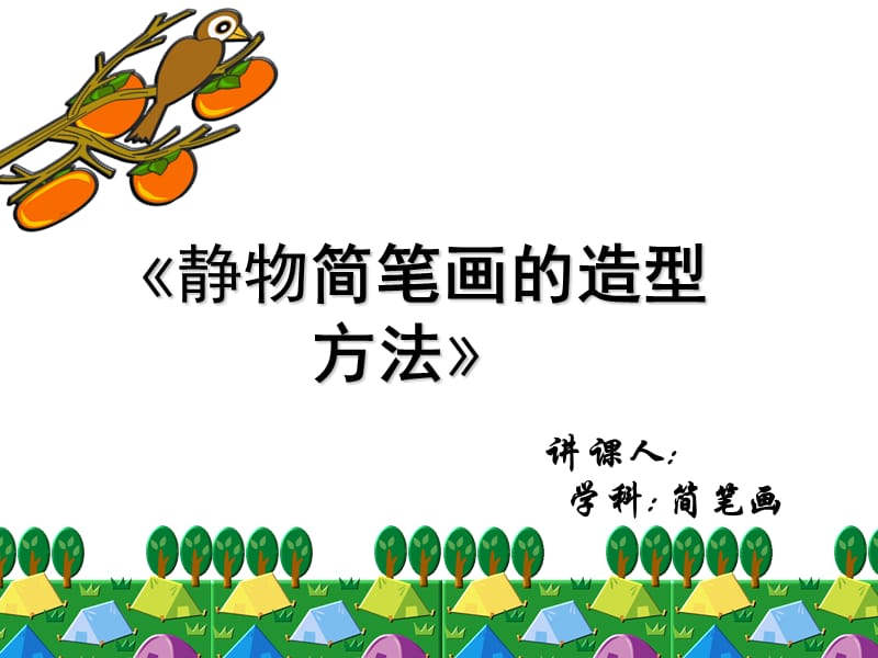 《简笔画的造型方法》.ppt_第1页