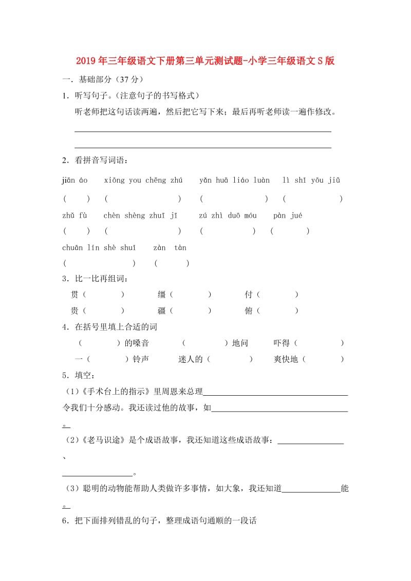 2019年三年级语文下册第三单元测试题-小学三年级语文S版.doc_第1页