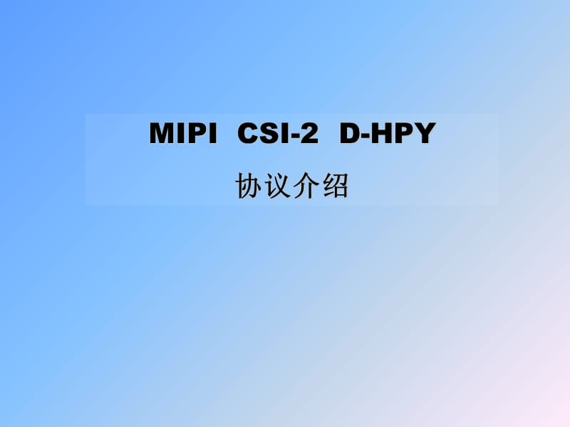 MIPICSI-2协议介绍.ppt_第1页