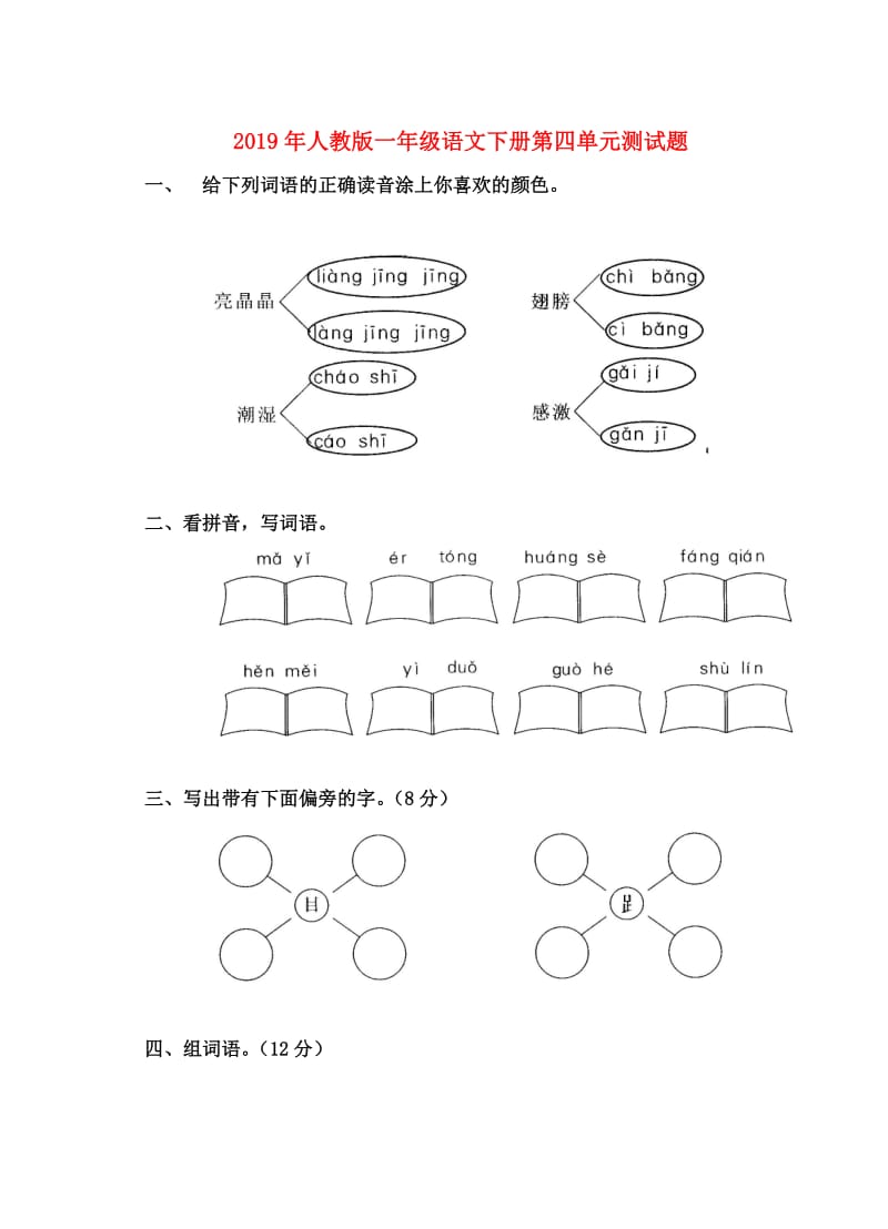 2019年人教版一年级语文下册第四单元测试题.doc_第1页