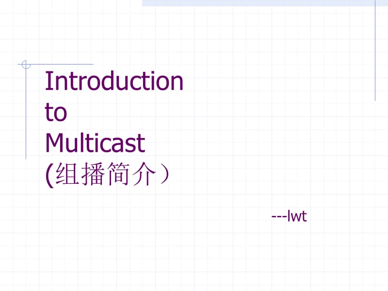 IntroductiontoMulticast(修订版).ppt_第1页