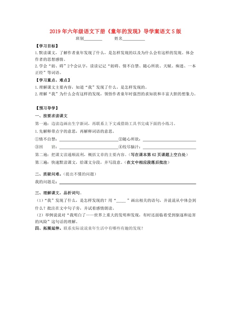 2019年六年级语文下册《童年的发现》导学案语文S版.doc_第1页