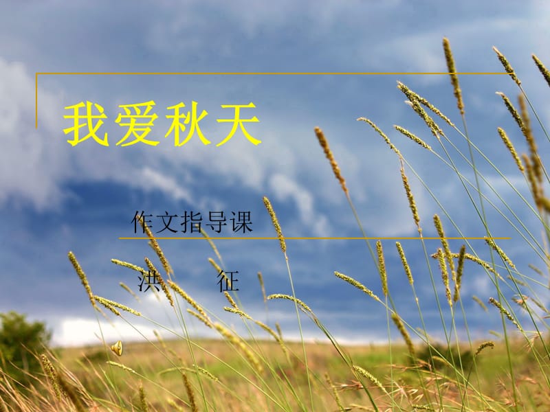 《我爱秋天作文指导》PPT课件.ppt_第1页