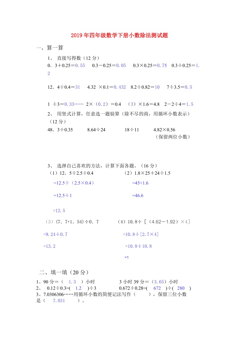 2019年四年级数学下册小数除法测试题.doc_第1页