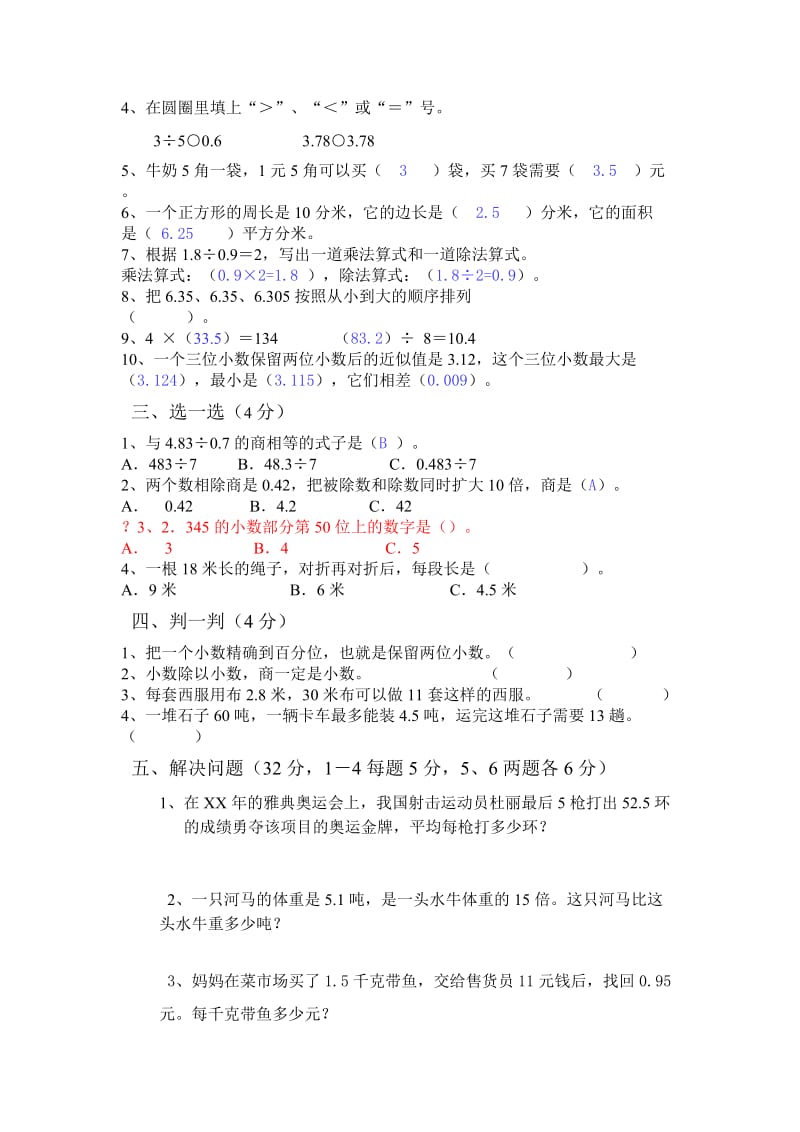 2019年四年级数学下册小数除法测试题.doc_第2页