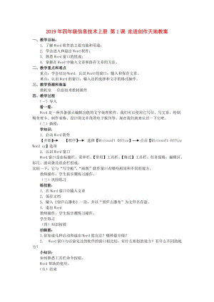 2019年四年級信息技術(shù)上冊 第1課 走進(jìn)創(chuàng)作天地教案.doc