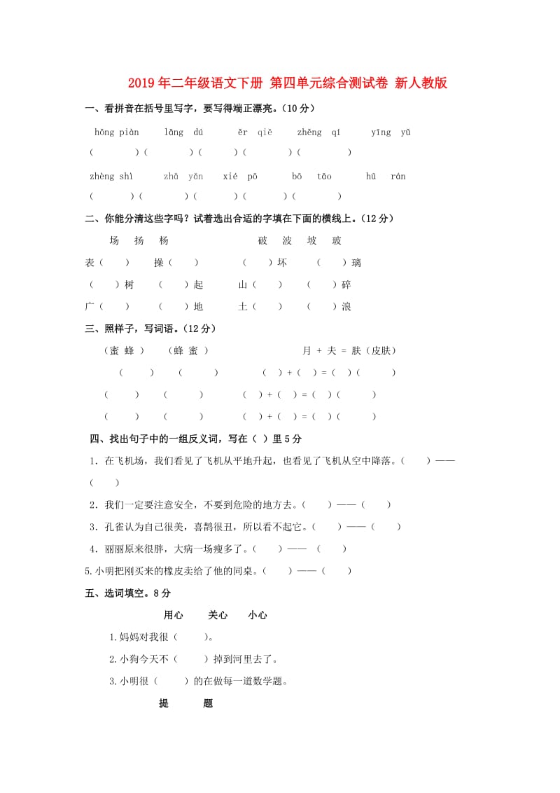 2019年二年级语文下册 第四单元综合测试卷 新人教版.doc_第1页