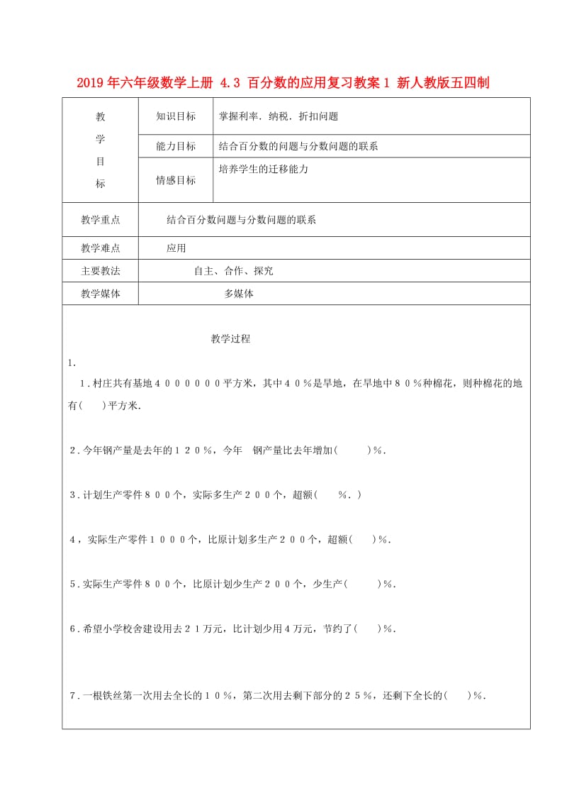 2019年六年级数学上册 4.3 百分数的应用复习教案1 新人教版五四制.doc_第1页