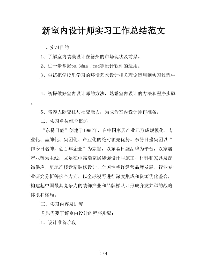 新室内设计师实习工作总结范文.doc_第1页