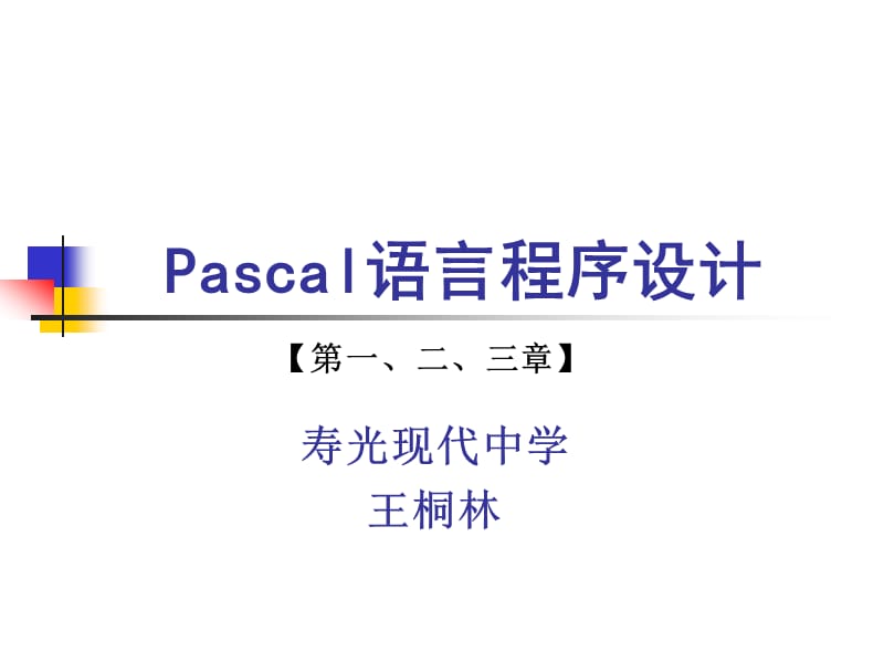 Pascal语言1-3(Tp与Fp的区别、程序设计初步).ppt_第1页