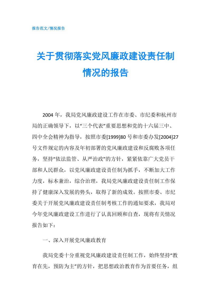 关于贯彻落实党风廉政建设责任制情况的报告.doc_第1页