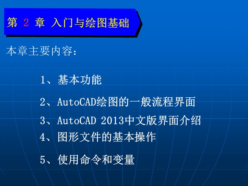 autocad2013绘图基础.ppt_第1页