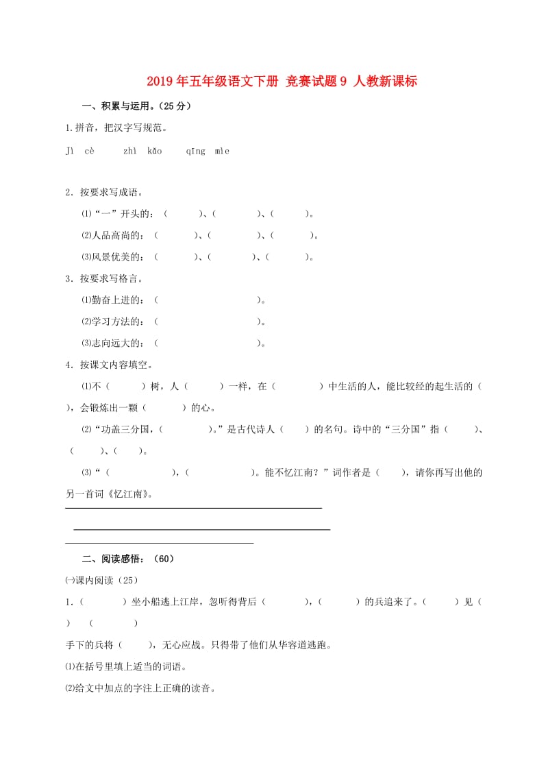 2019年五年级语文下册 竞赛试题9 人教新课标.doc_第1页