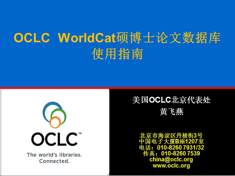 OCLCWorldCat硕博士论文数据库使用指南.ppt_第2页