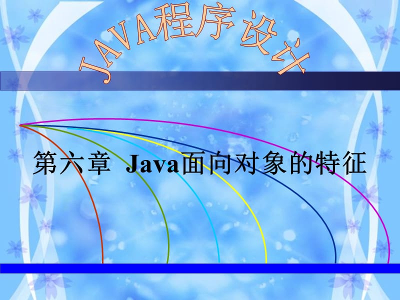 Java面向对象的特征.ppt_第1页