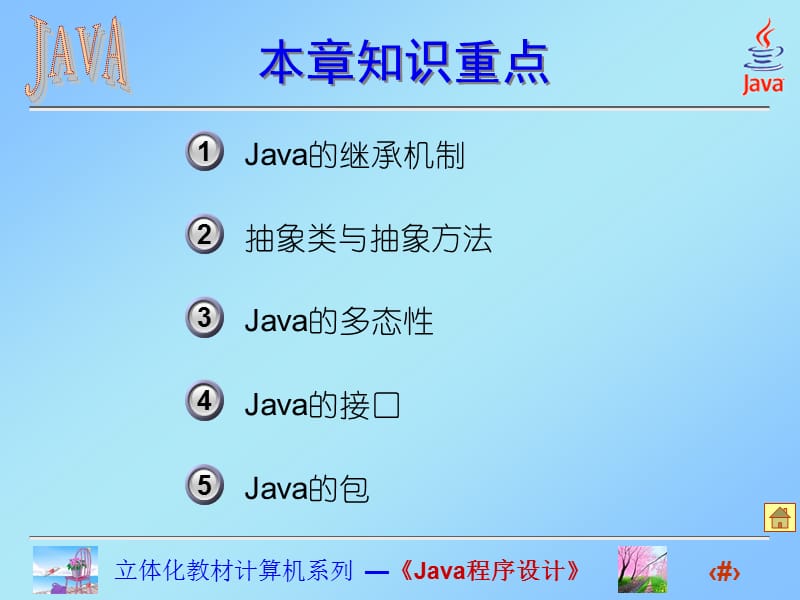 Java面向对象的特征.ppt_第3页