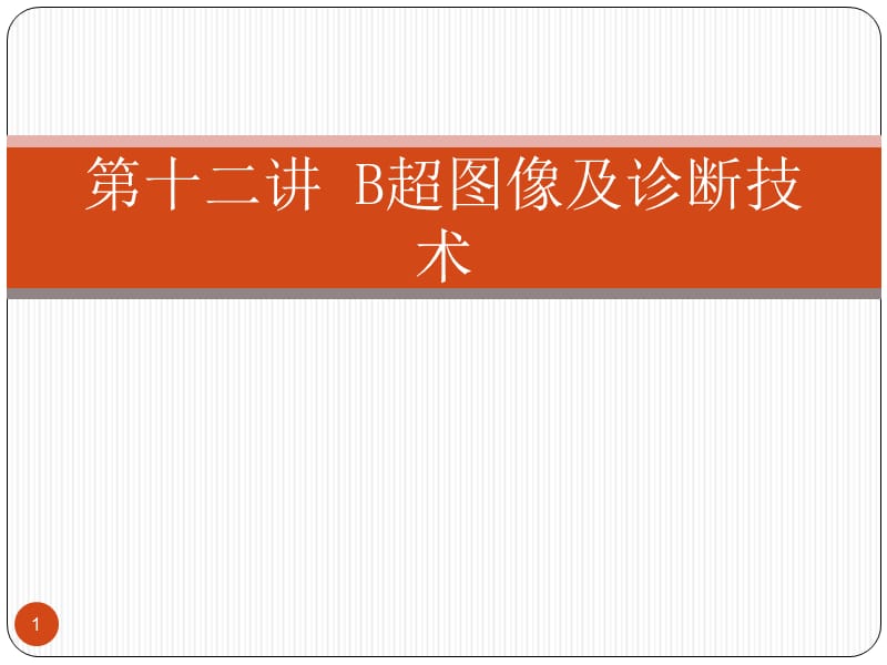 医学超声原理第十二讲B超图像及诊断技术ppt课件_第1页