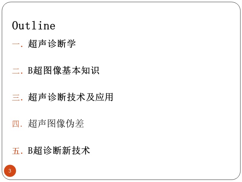 医学超声原理第十二讲B超图像及诊断技术ppt课件_第3页