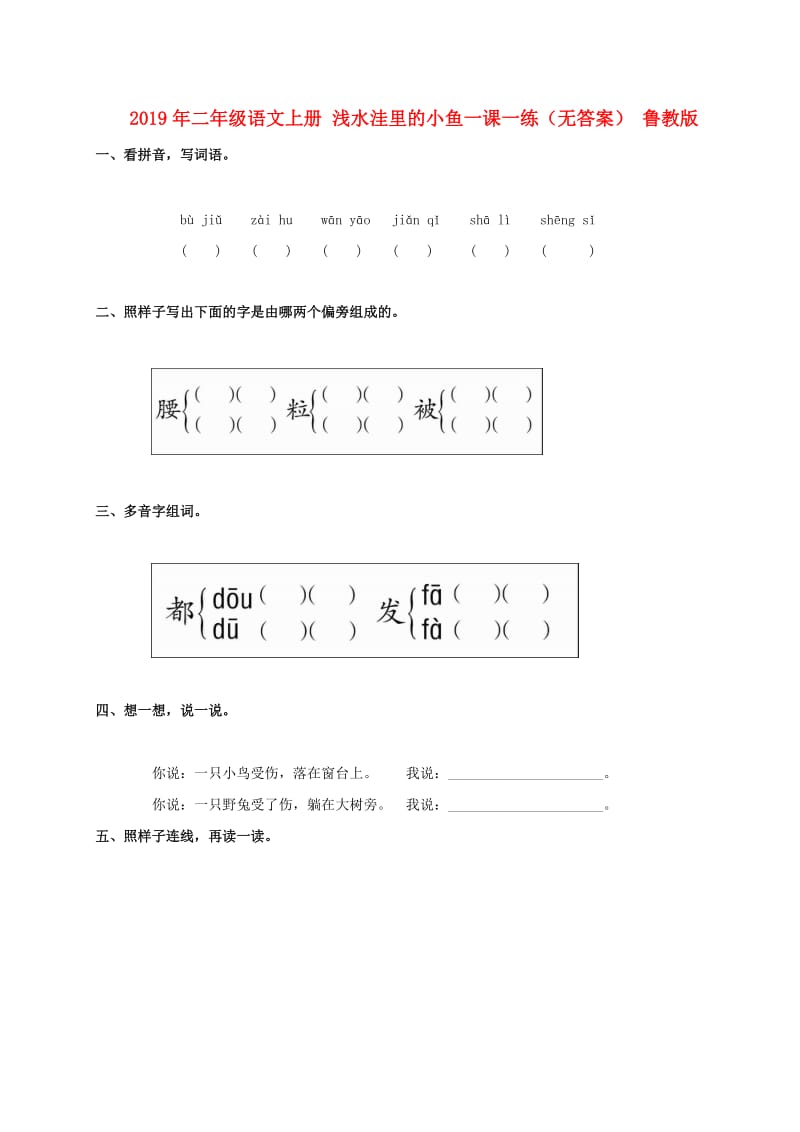 2019年二年级语文上册 浅水洼里的小鱼一课一练（无答案） 鲁教版.doc_第1页