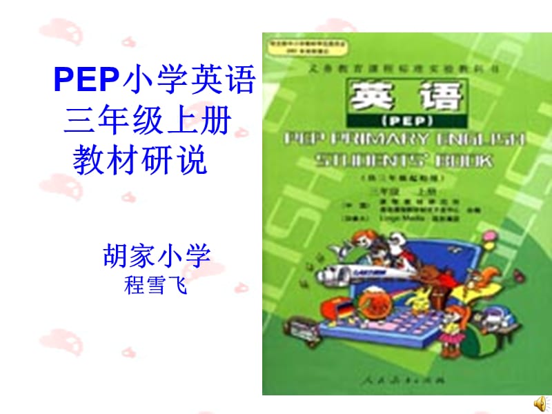 PEP小学英语三年级上册说教材.ppt_第1页