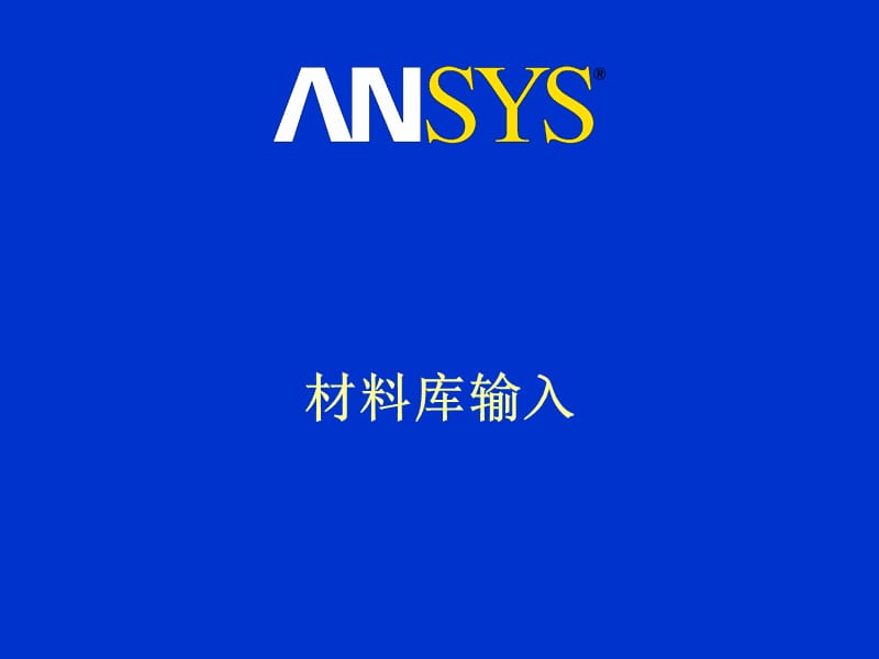 《ansys自定义材料》PPT课件.ppt_第1页