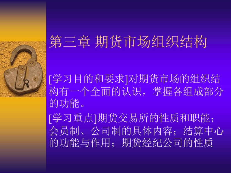 《期货市场组织结构》PPT课件.ppt_第1页