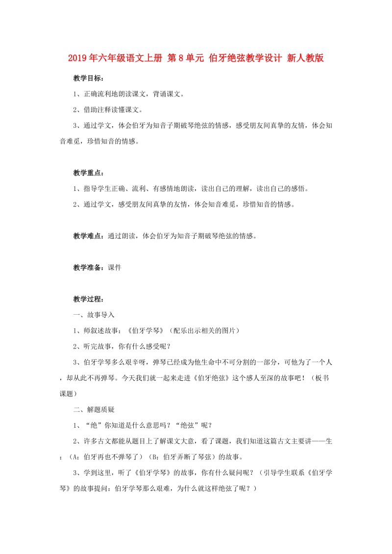 2019年六年级语文上册 第8单元 伯牙绝弦教学设计 新人教版 .doc_第1页