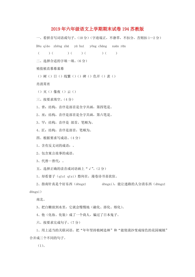 2019年六年级语文上学期期末试卷194苏教版.doc_第1页