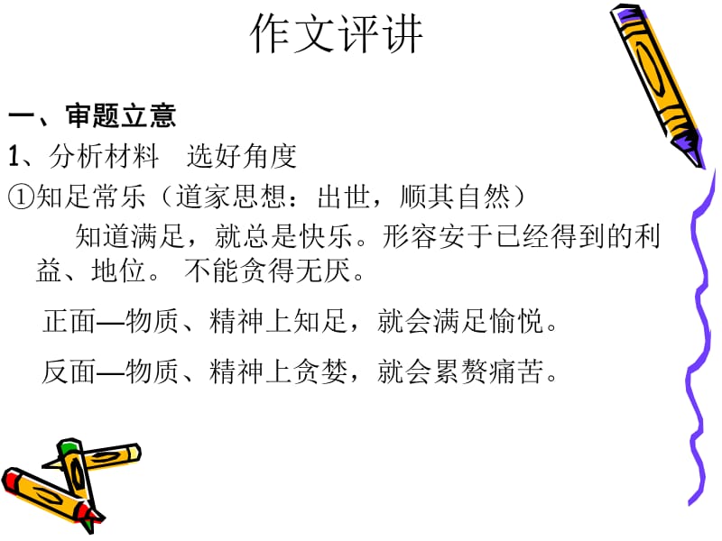 《知足常乐作文评讲》PPT课件.ppt_第1页