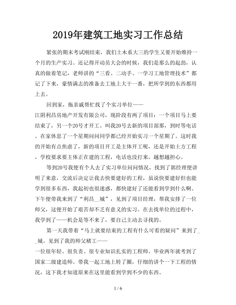 2019年建筑工地实习工作总结.doc_第1页