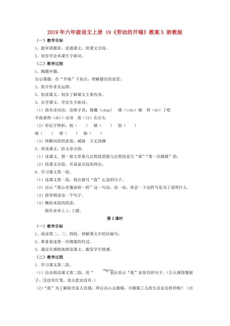 2019年六年级语文上册 19《劳动的开端》教案5 浙教版.doc_第1页