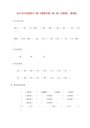 2019年六年級(jí)語(yǔ)文下冊(cè) 可愛(ài)的中國(guó)一課一練（無(wú)答案） 青島版.doc