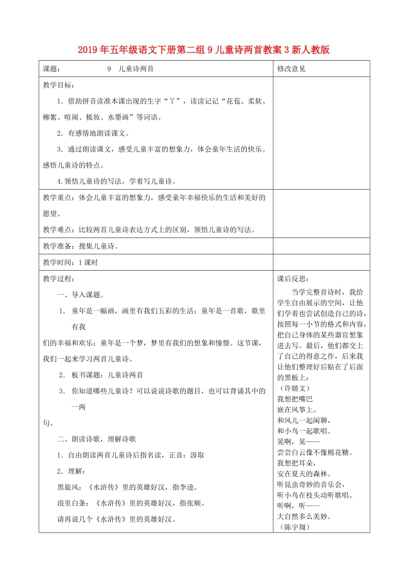 2019年五年级语文下册第二组9儿童诗两首教案3新人教版.doc_第1页