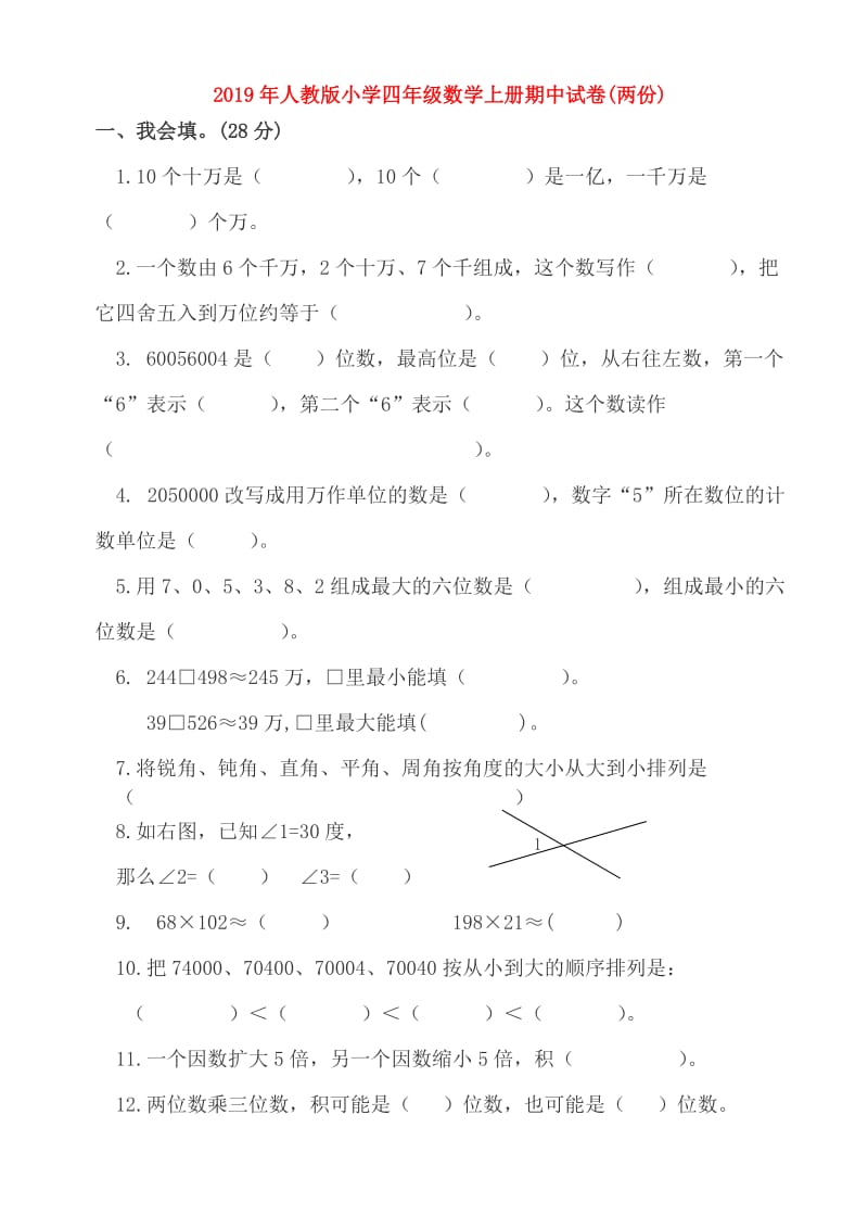 2019年人教版小学四年级数学上册期中试卷(两份).doc_第1页