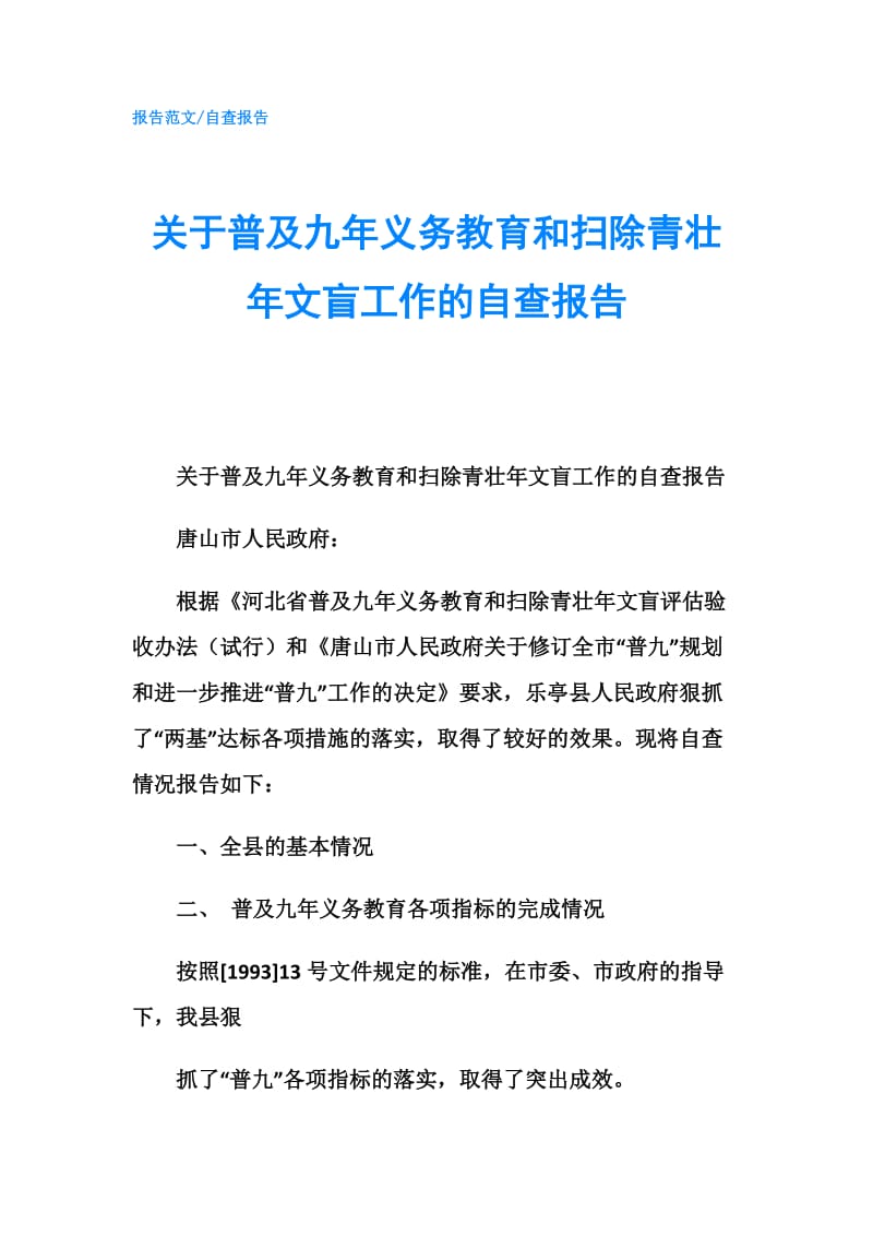 关于普及九年义务教育和扫除青壮年文盲工作的自查报告.doc_第1页