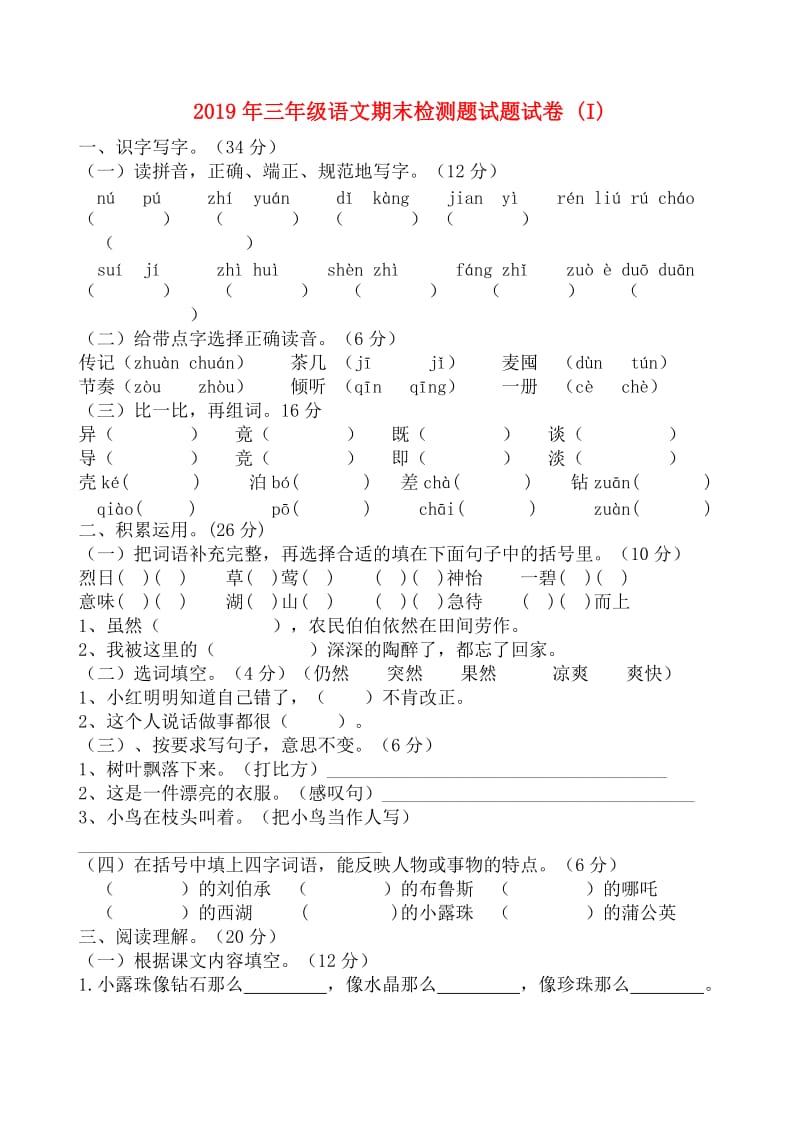 2019年三年级语文期末检测题试题试卷 (I).doc_第1页