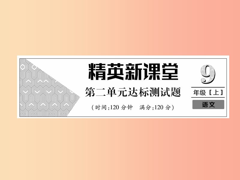 2019年九年级语文上册 第二单元达标测试课件 新人教版.ppt_第1页