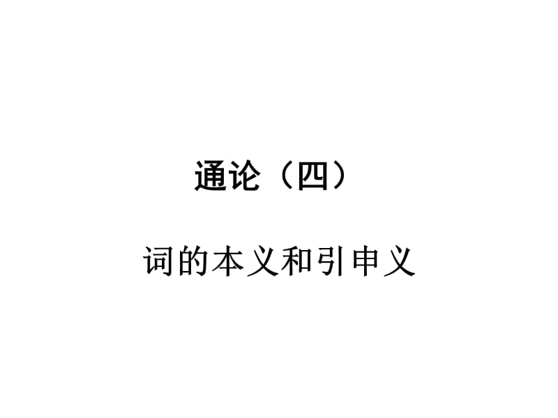 《古代汉语词的本义》PPT课件.ppt_第1页