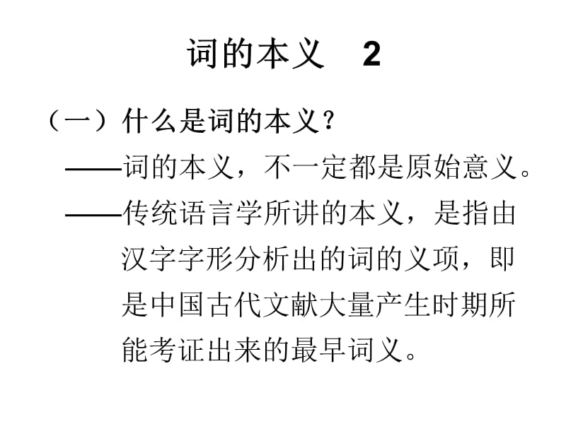 《古代汉语词的本义》PPT课件.ppt_第3页